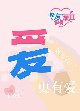 好友好有爱第三季