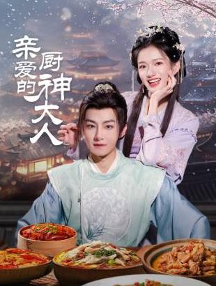 亲爱的厨神大人