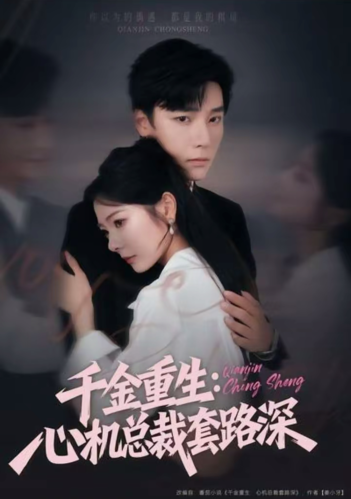 千金重生：心机总裁套路深