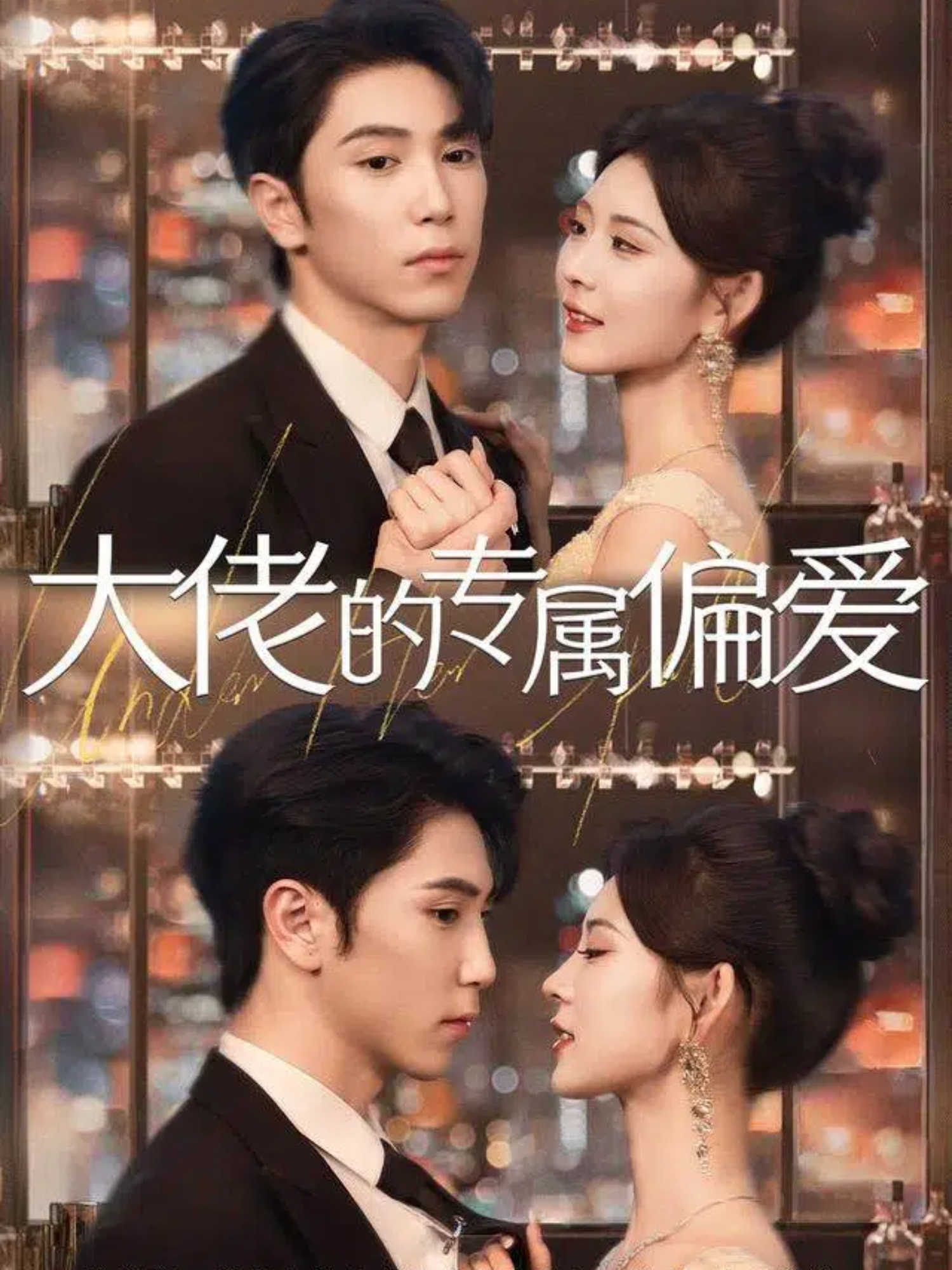 大佬的专属偏爱