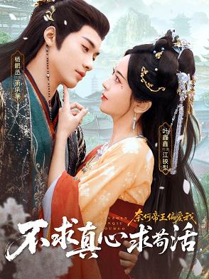 不求真心求苟活，奈何帝王偏爱我