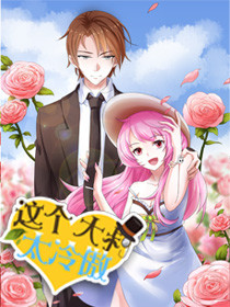 这个大叔太冷傲第二季动态漫