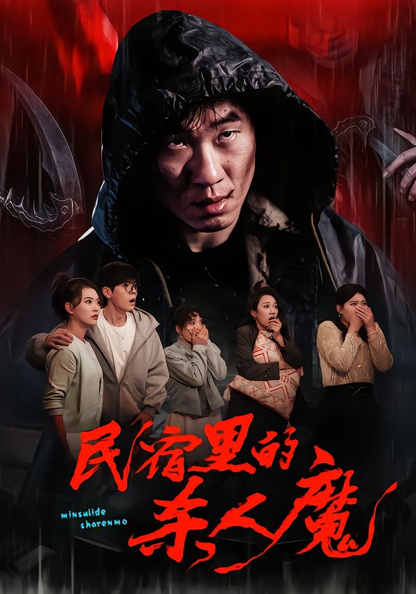 民宿里的杀人魔