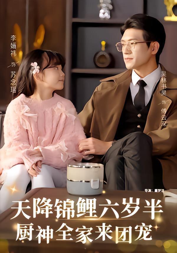 天降锦鲤六岁半，厨神全家来团宠