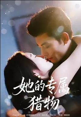她的专属猎物