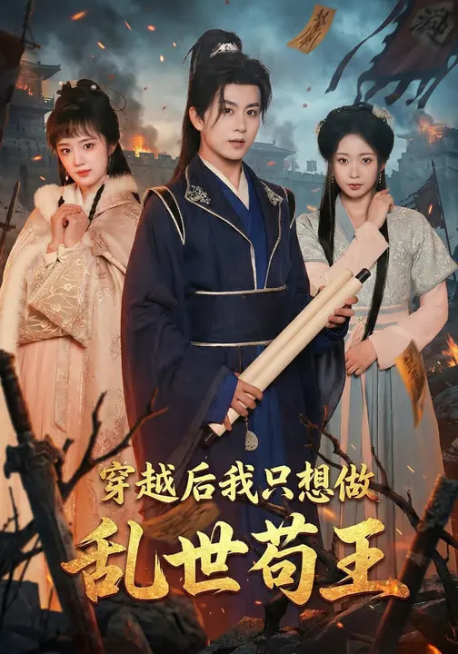 穿越后我只想做乱世苟王