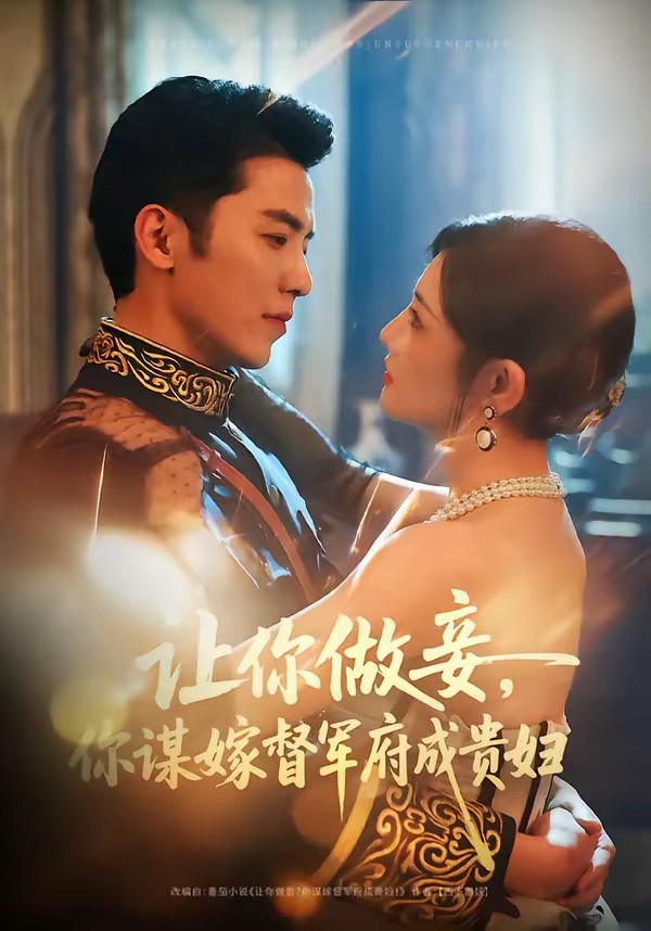 让你做妾，你谋嫁督军府成贵妇