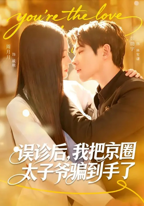 误诊后，我把京圈太子爷骗到手了