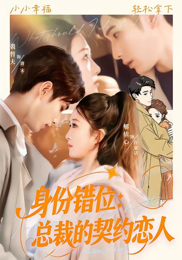 身份错位：总裁的契约恋人