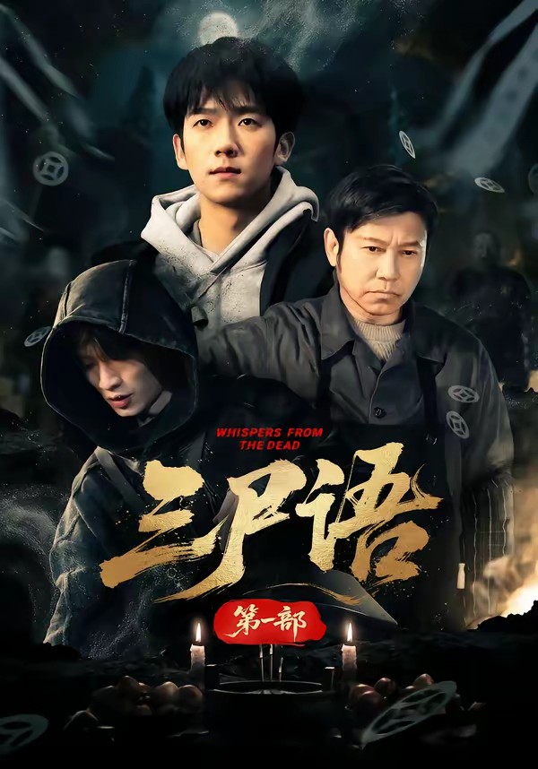 三尸语第一部
