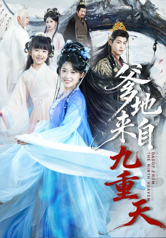 爹地来自九重天
