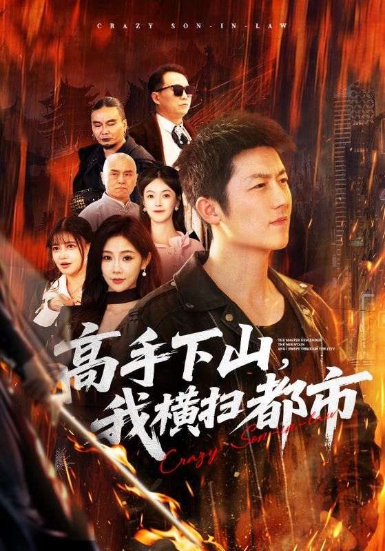 高手下山，我横扫都市