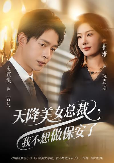 天降美女总裁，我不想做保安了