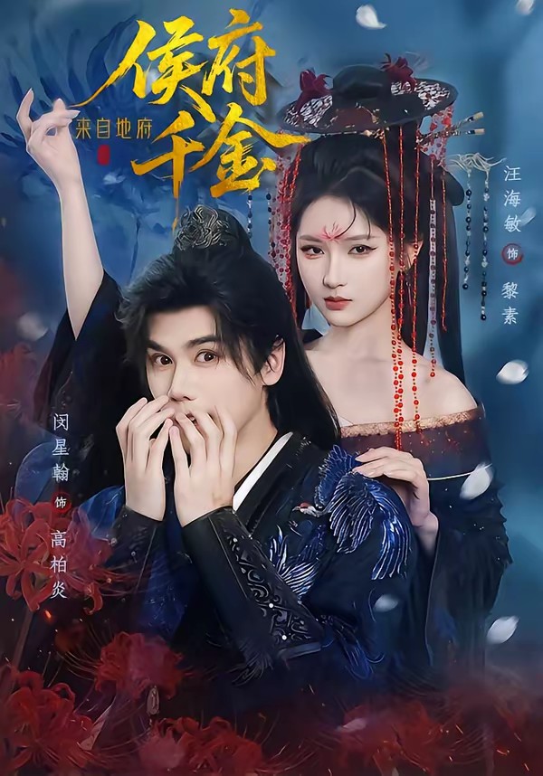 侯府千金来自地府