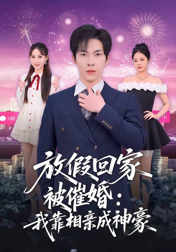 放假回家被催婚：我靠相亲成神豪