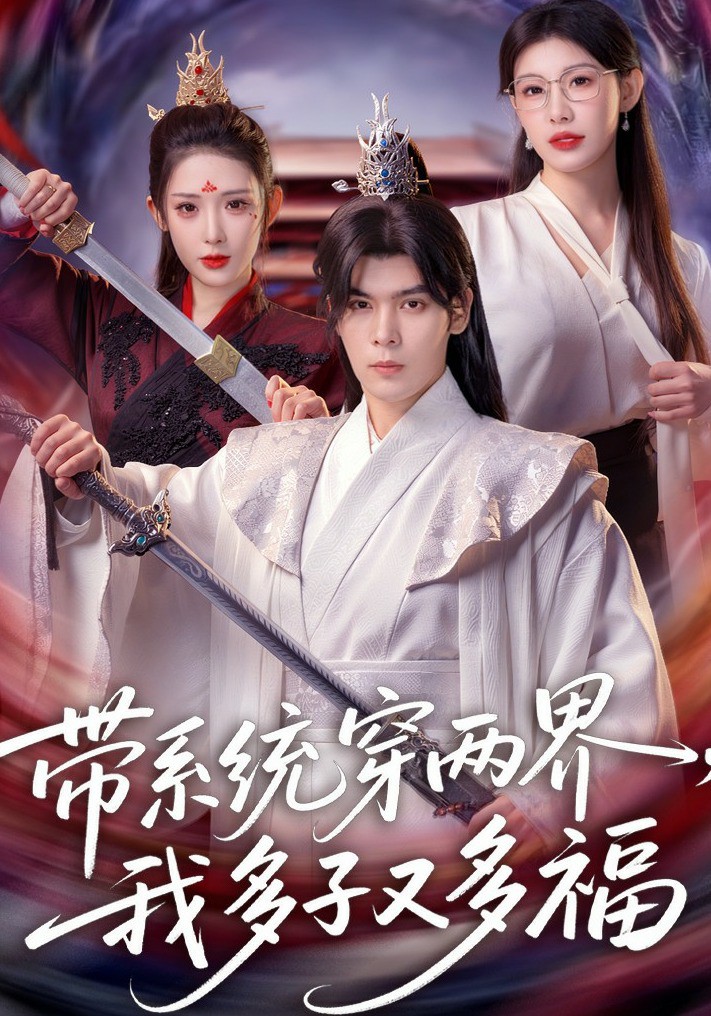 带系统穿两界，我多子又多福