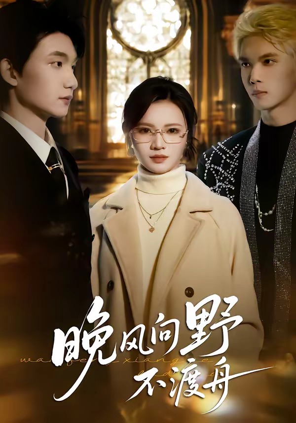 晚风向野不渡舟