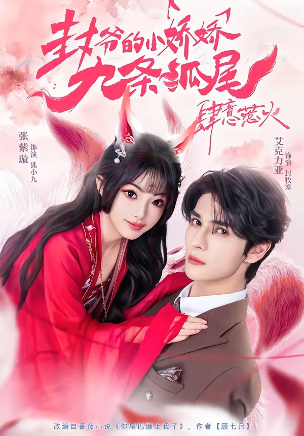 你尾巴缠上我了