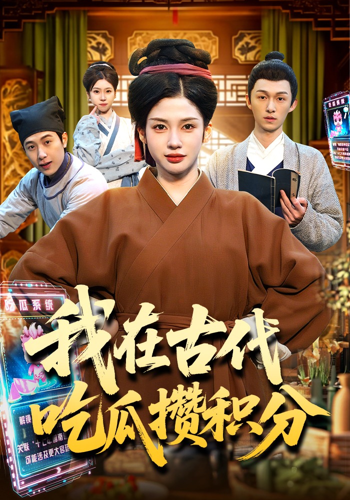 我在古代吃瓜攒积分