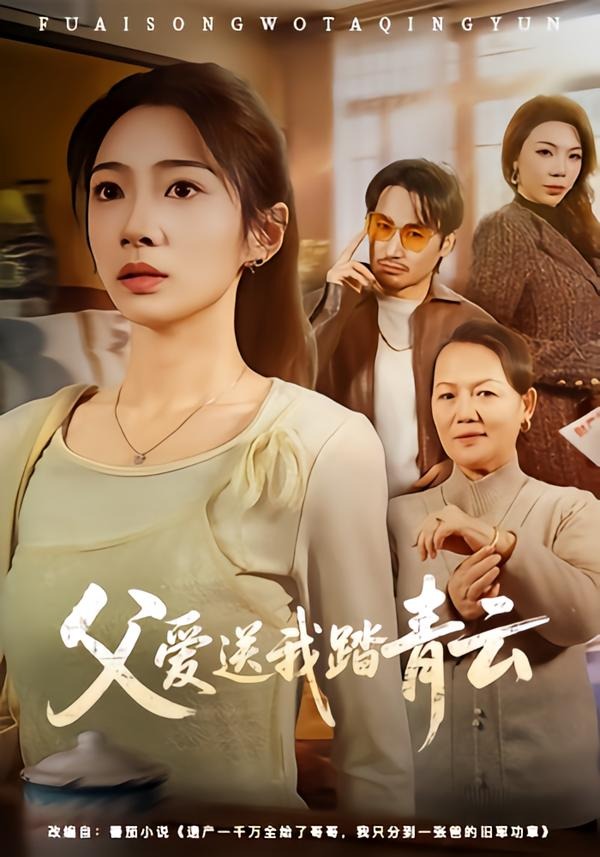 父爱送我踏青云