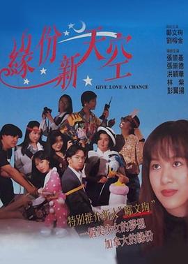 缘份新天空粤语