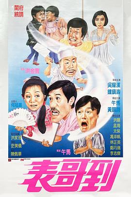 表哥到粤语