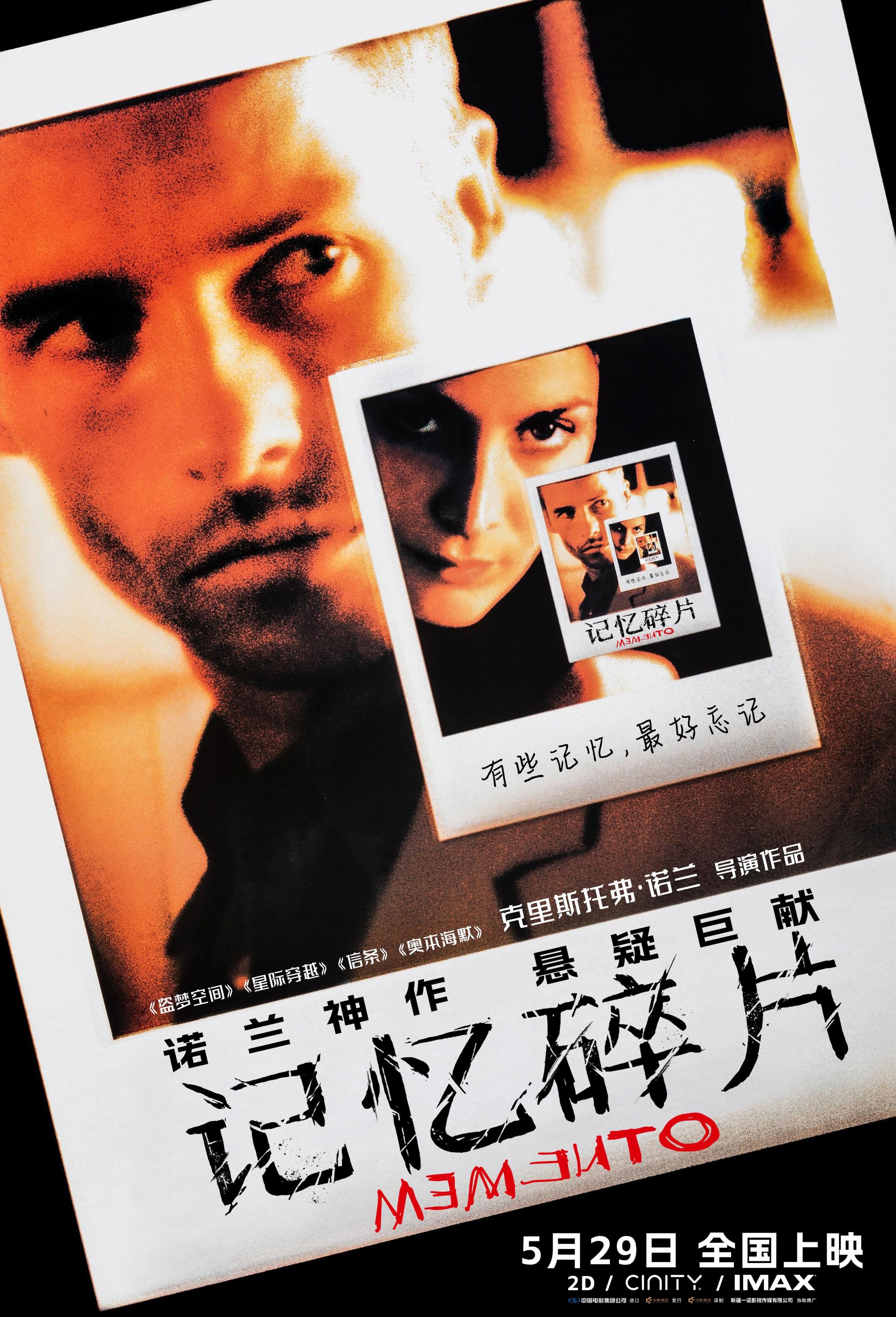 《记忆碎片》定档5月29日 诺兰神作IMAX首次量身定制
