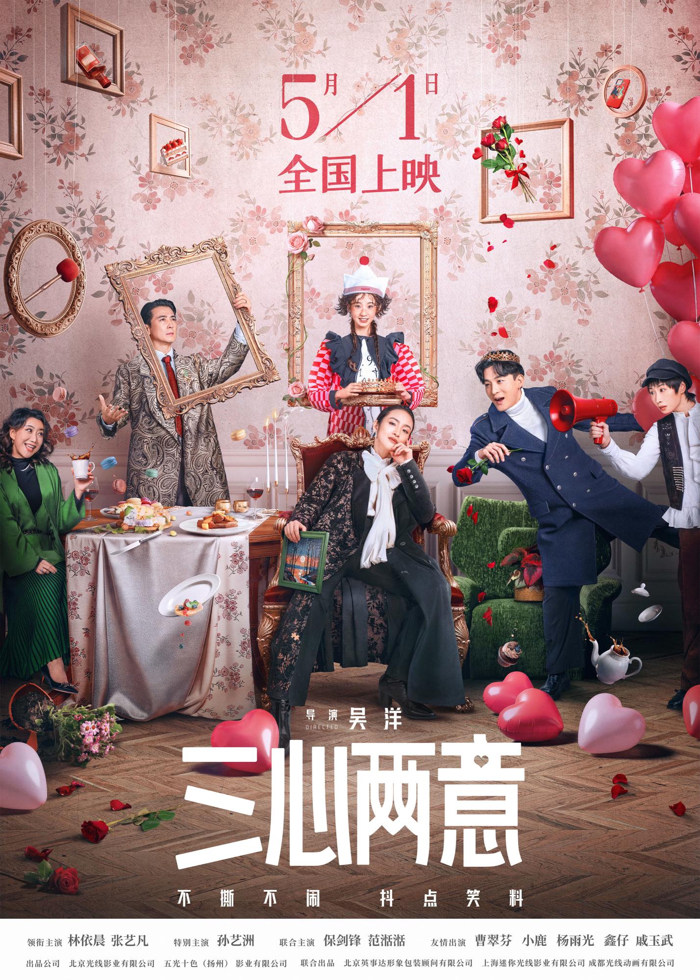 轻盈喜剧口碑出圈！《三心两意》终极预告林依晨张艺凡坦诚相见