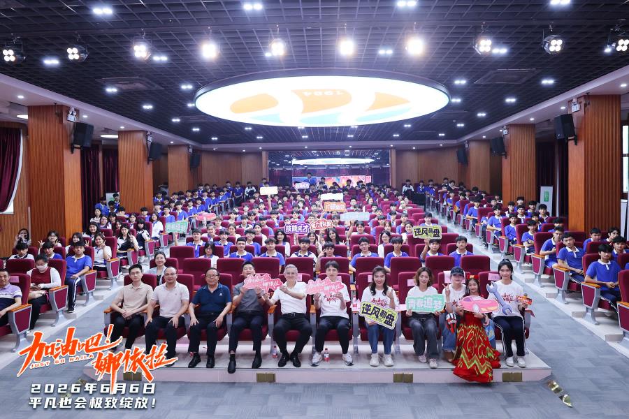 以技能之名赴青春之约，电影《加油吧！娜依拉》校园路演温暖启幕