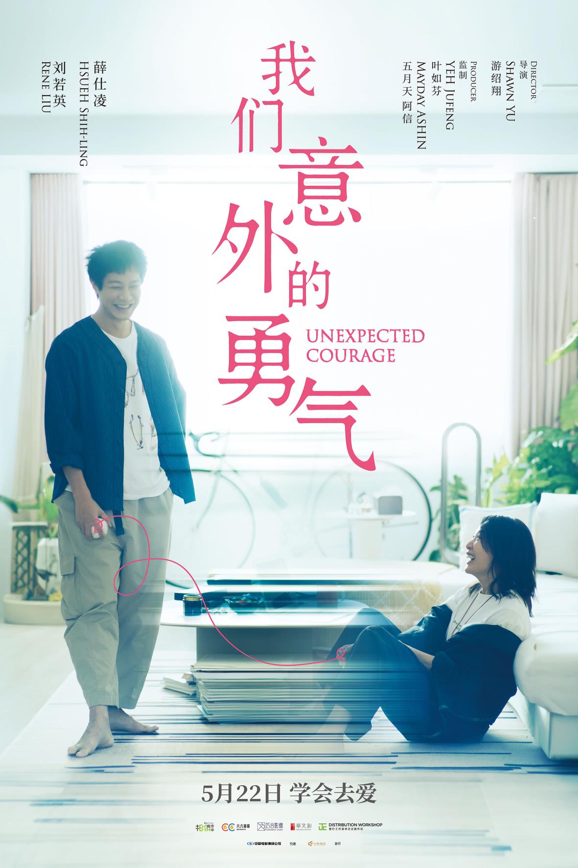 刘若英主演《我们意外的勇气》定档5.22五月天阿信担任监制