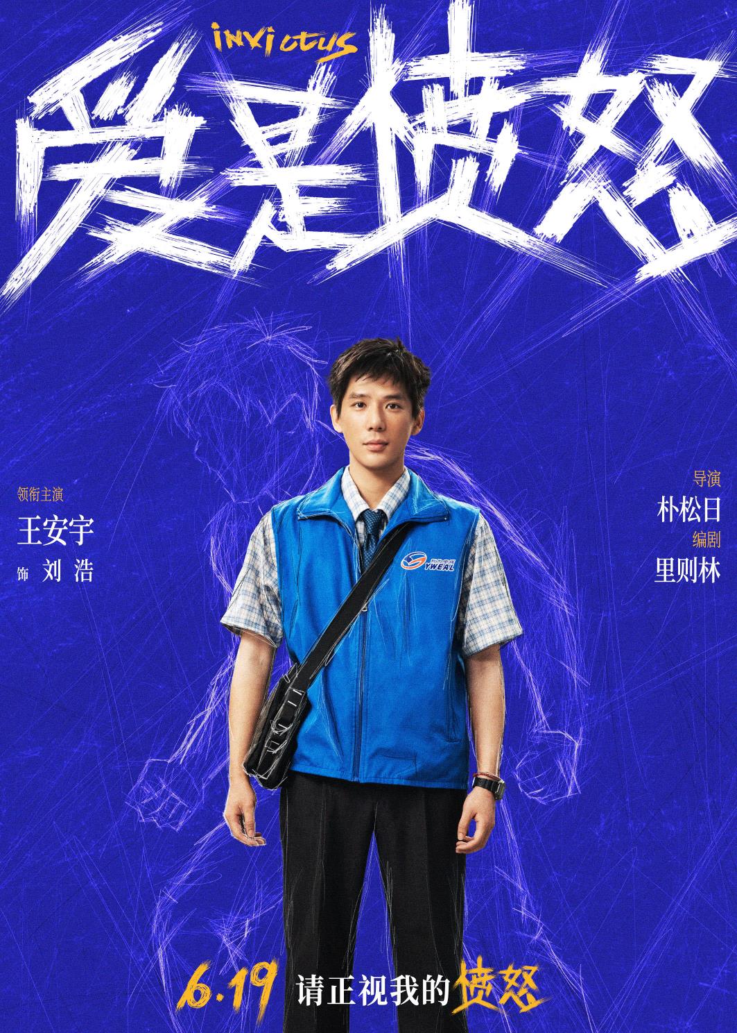 《爱是愤怒》全阵容海报官宣，现实主义爱情犯罪力作蓄势待发