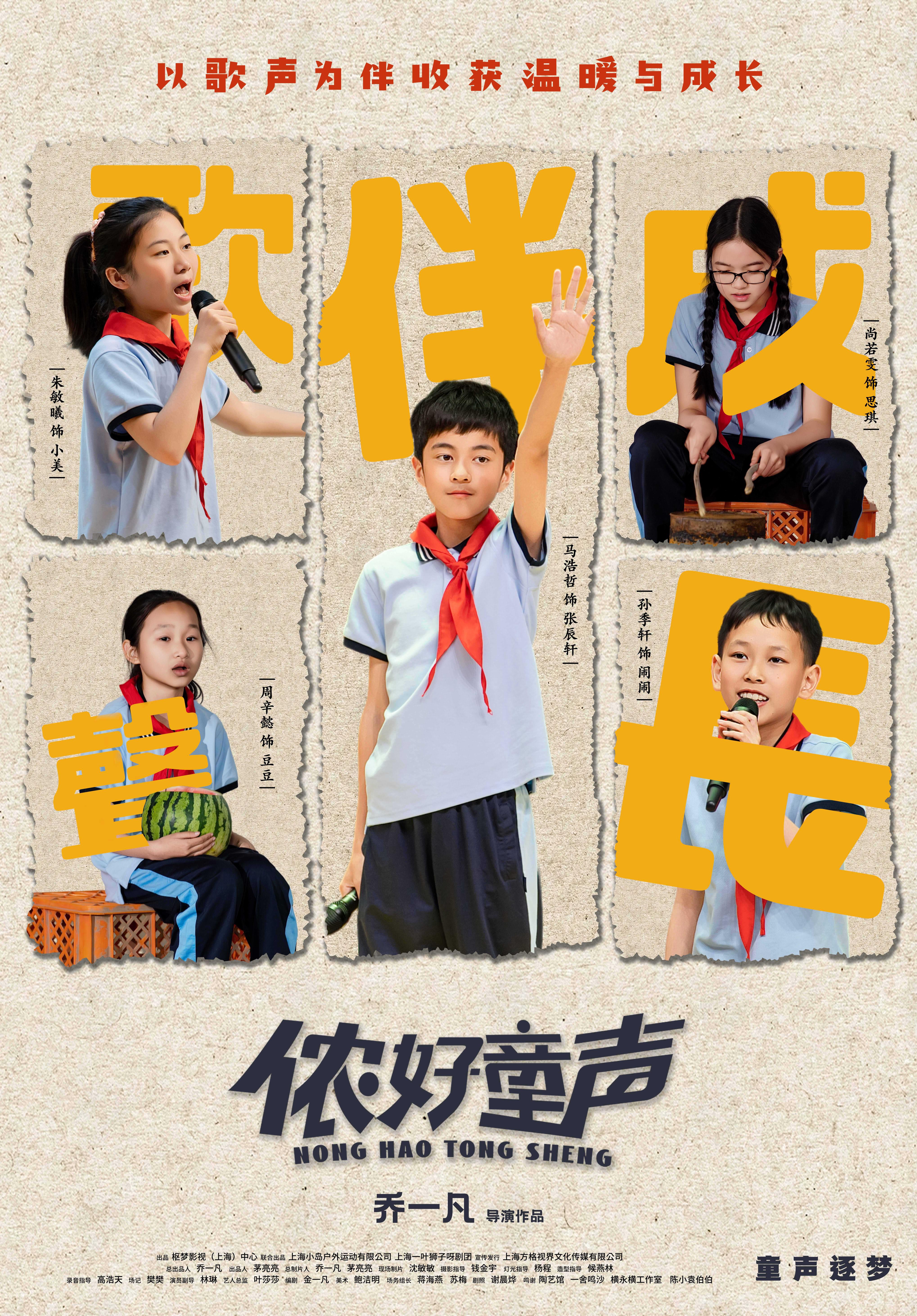 声遇童真，向阳而生！微电影《侬好童声》官方海报正式发布
