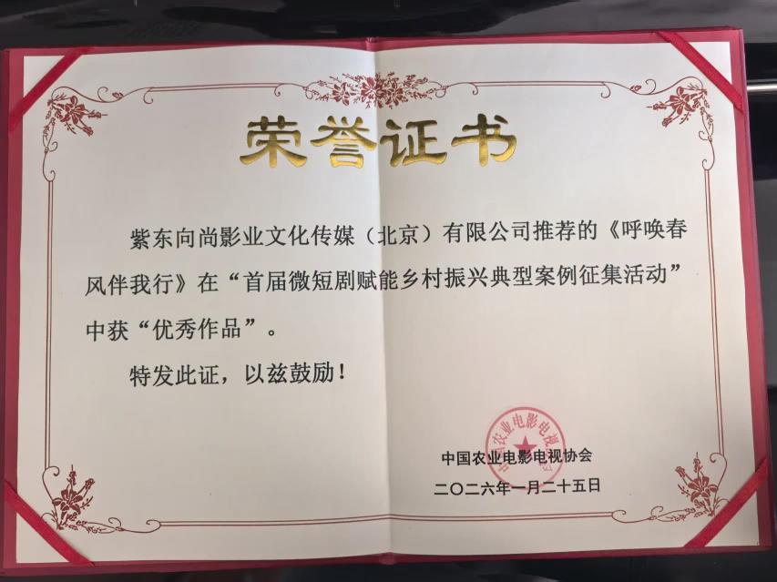 影视赋能乡村振兴，《呼唤春风伴我行》斩获优秀作品奖！