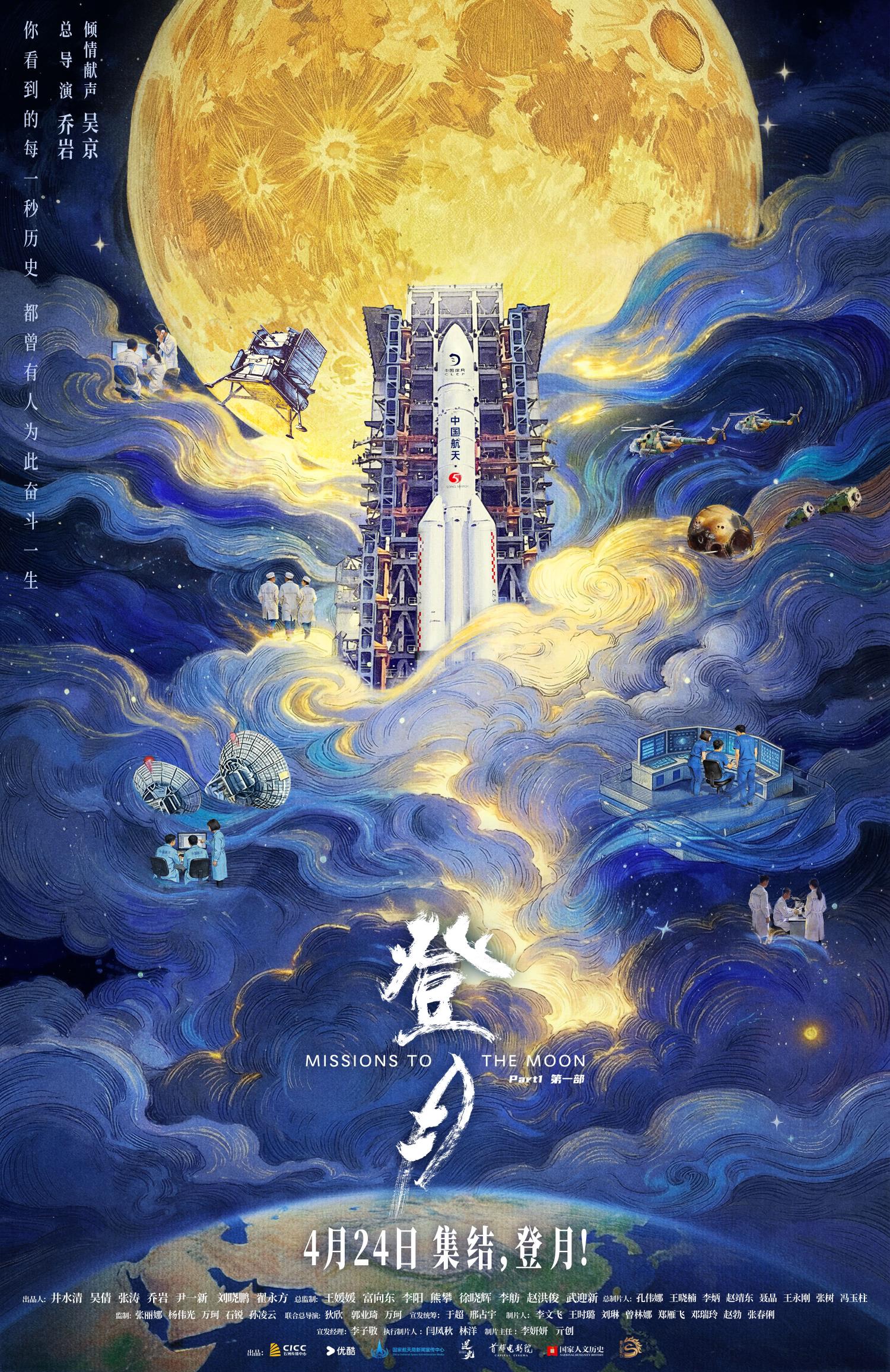 《登月》（第一部）在京首映以纪实影像致敬探月工程幕后航天人
