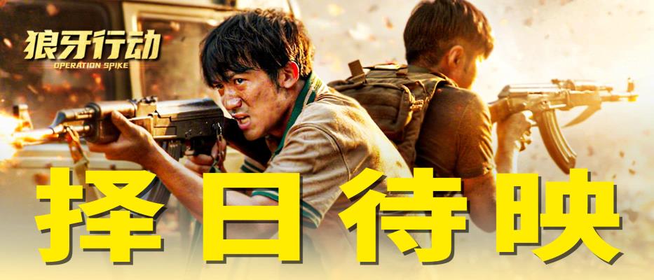 《狼牙行动》延期上映公告