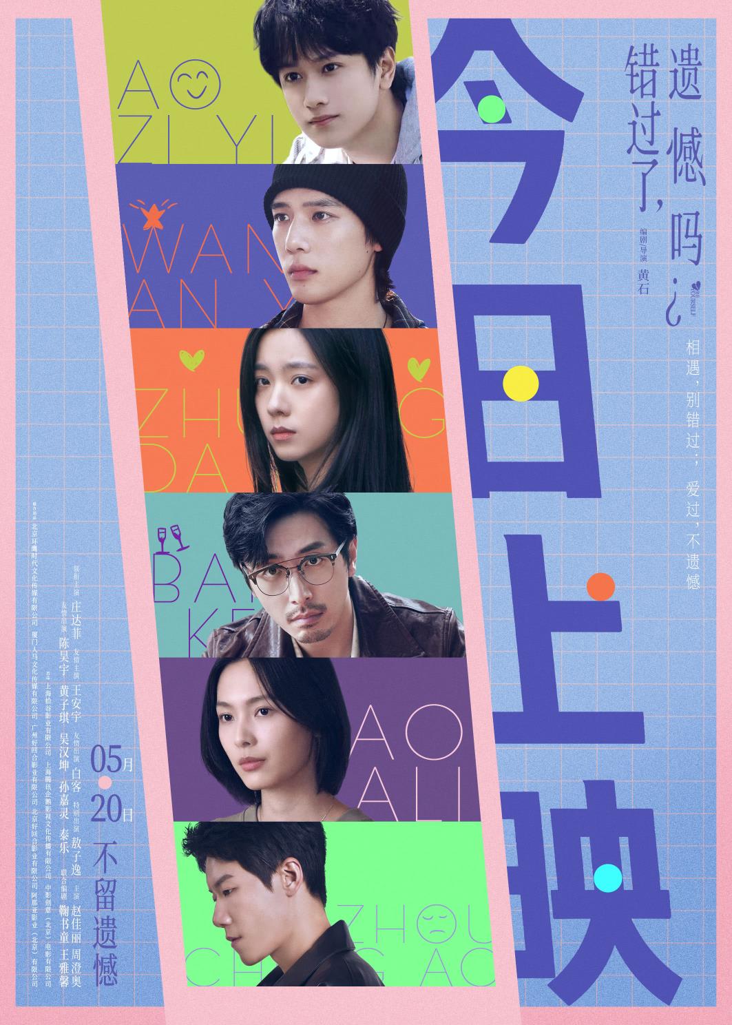 《错过了，遗憾吗？》今日上映 庄达菲作词作曲《12件事》