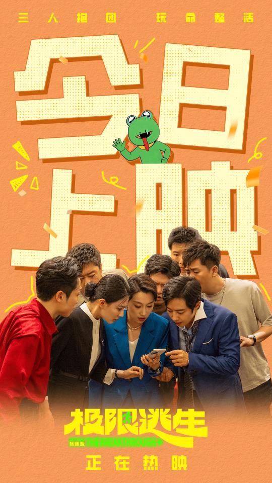 电影《极限逃生》今日爆笑上映 2026暑期第一部喜剧领笑夏天