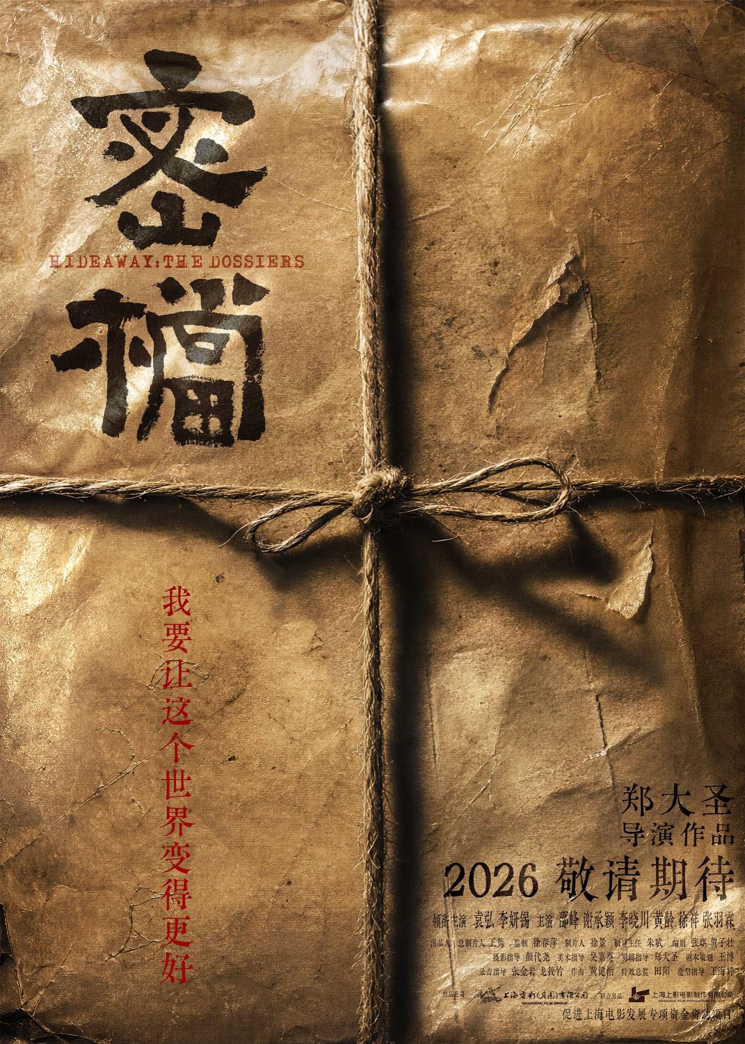 电影《密档》发布概念物料 市井隐秘暗战即将打响