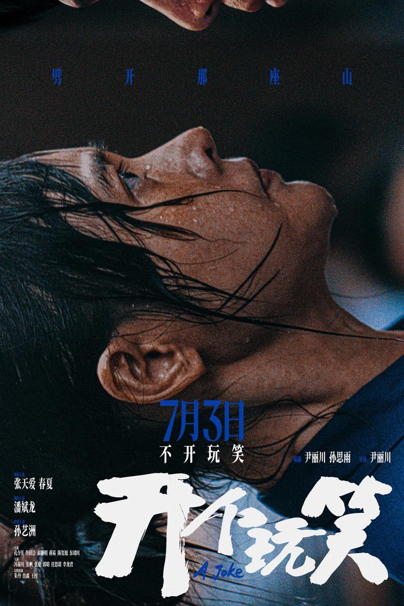 尹丽川新作《开个玩笑》定档7月3日 张天爱领衔主演勇敢反击