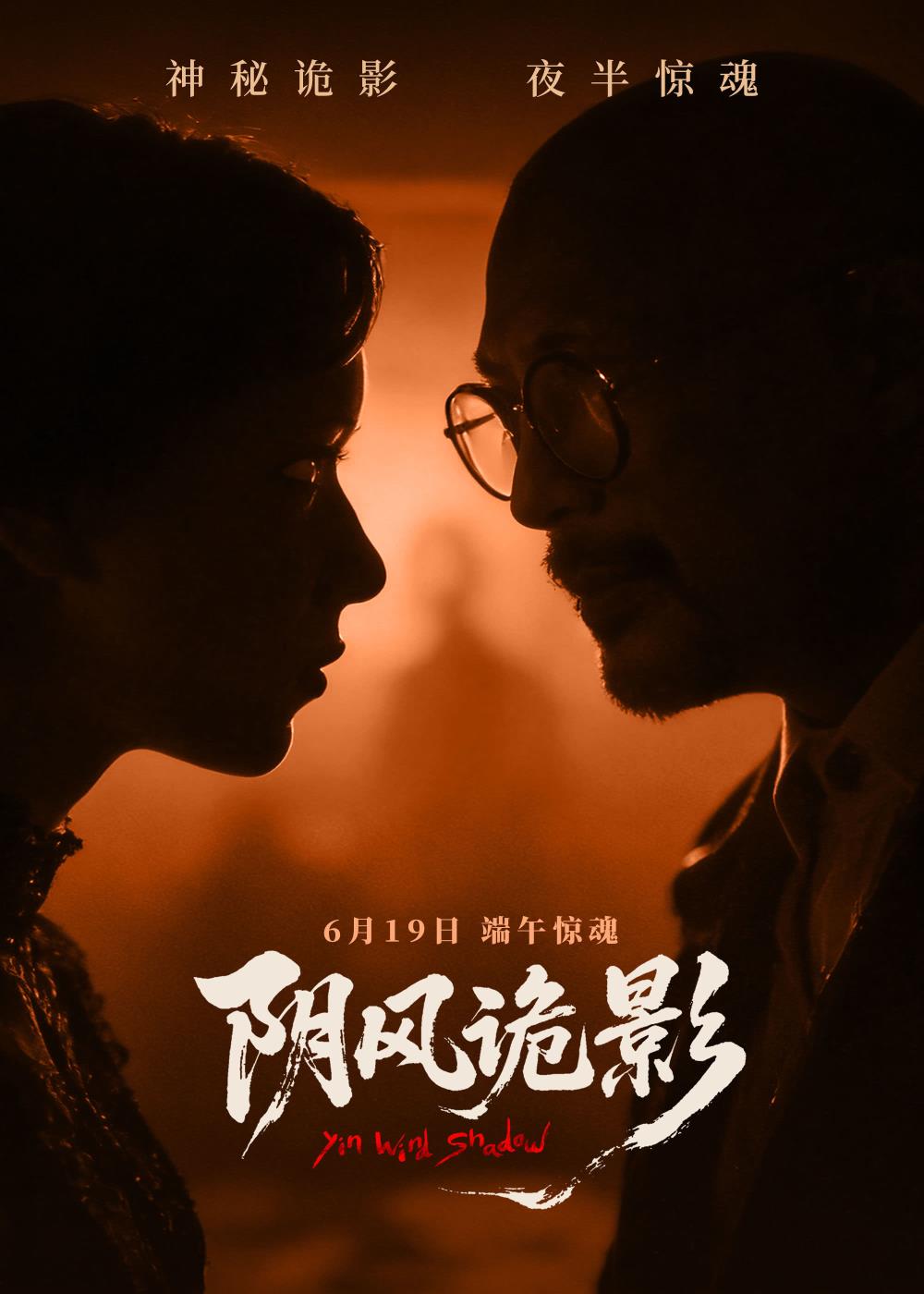 《阴风诡影》6月19日惊悚赴约！爱恨噬骨 怨妻索命！