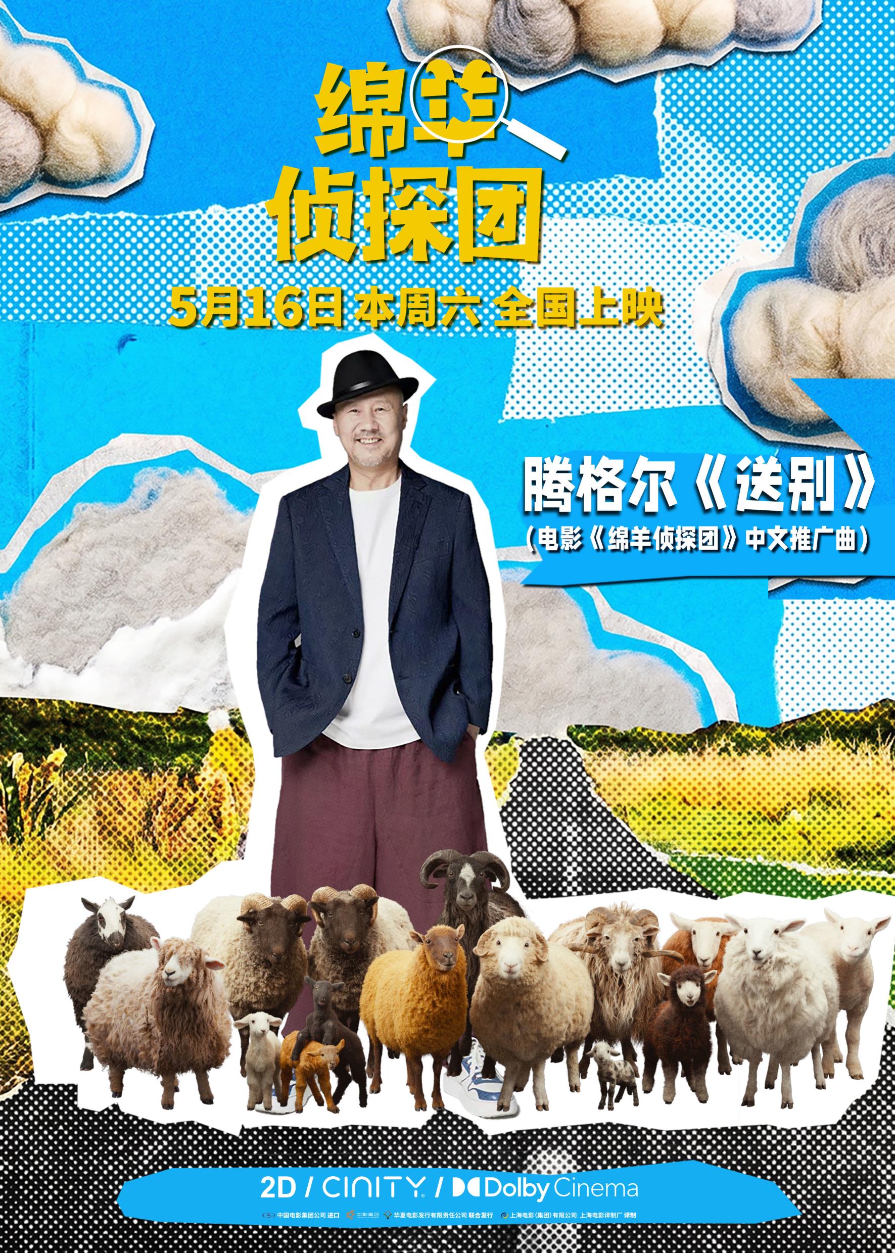 腾格尔抽象翻唱《送别》!《绵羊侦探团》魔性MV拉满“羊气”值