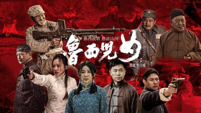 电影《鲁西儿女》4月25日隆重上映