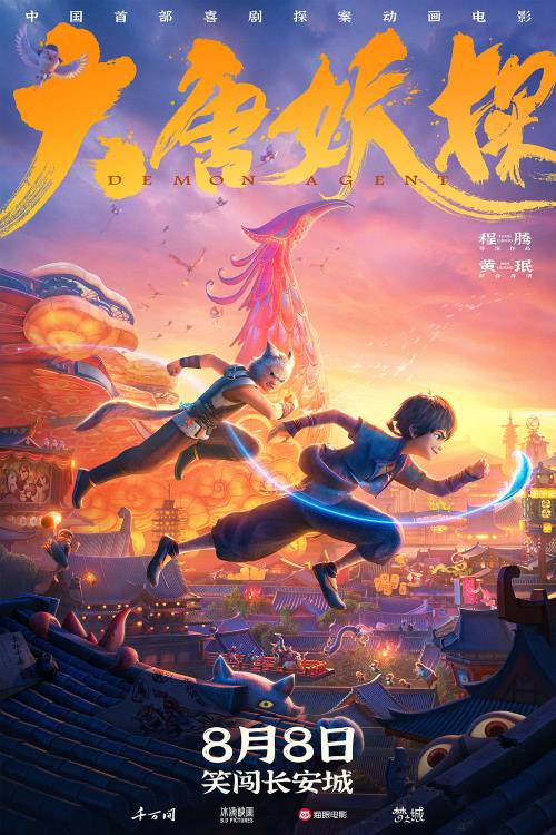 中国首部喜剧探案动画电影《大唐妖探》定档8月8日！
