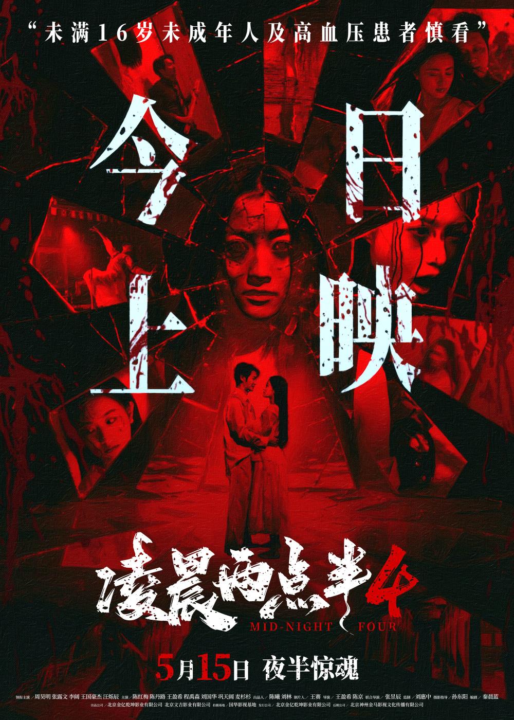 《凌晨两点半4》今日上映 以心理写实呈现中式惊