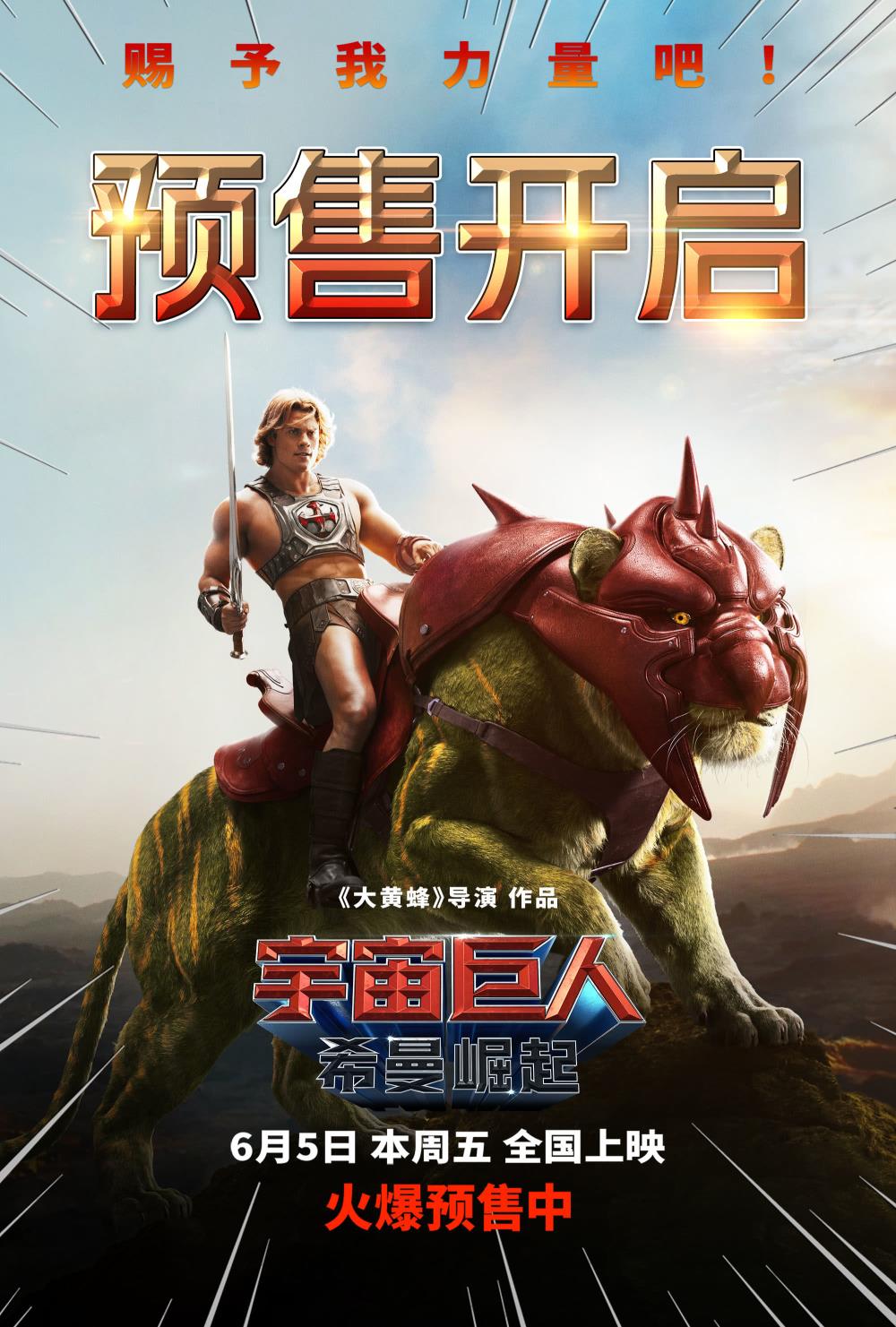 电影《宇宙巨人：希曼崛起》预售开启！童年战神6月5日焕新归来