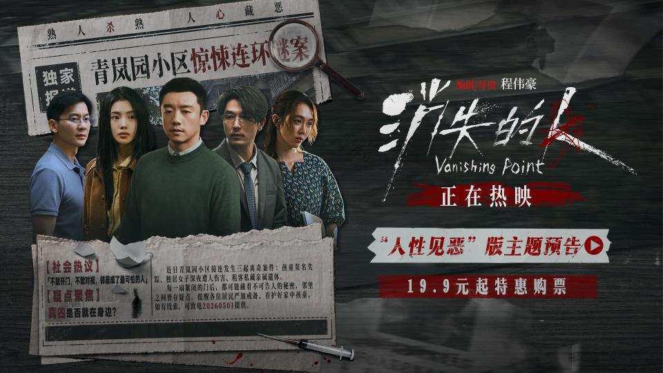 《消失的人》今日上映！郑恺刘浩存邱泽全员卷入恶念谜局