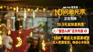 《10间敢死队》曝留恋人间正片片段 高校路演传递积极正能量