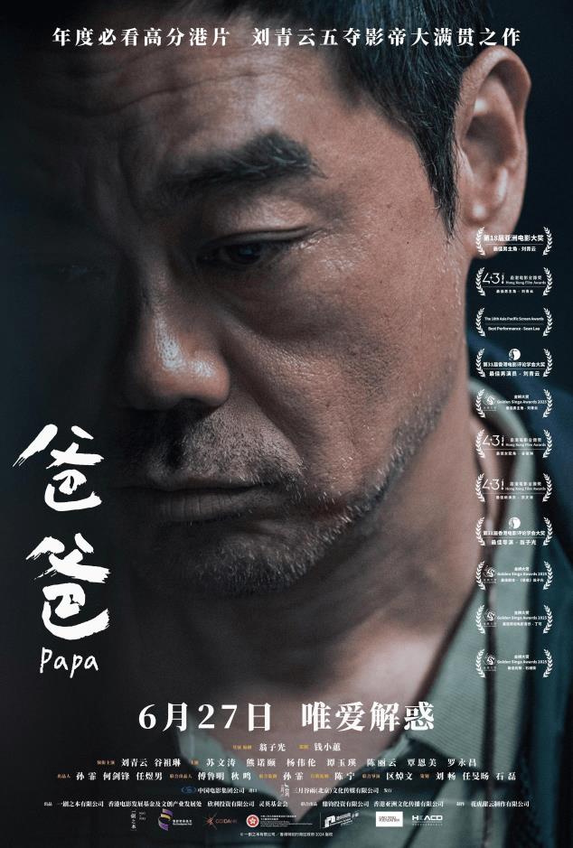 年度演技大赏《爸爸》定档6月27日
