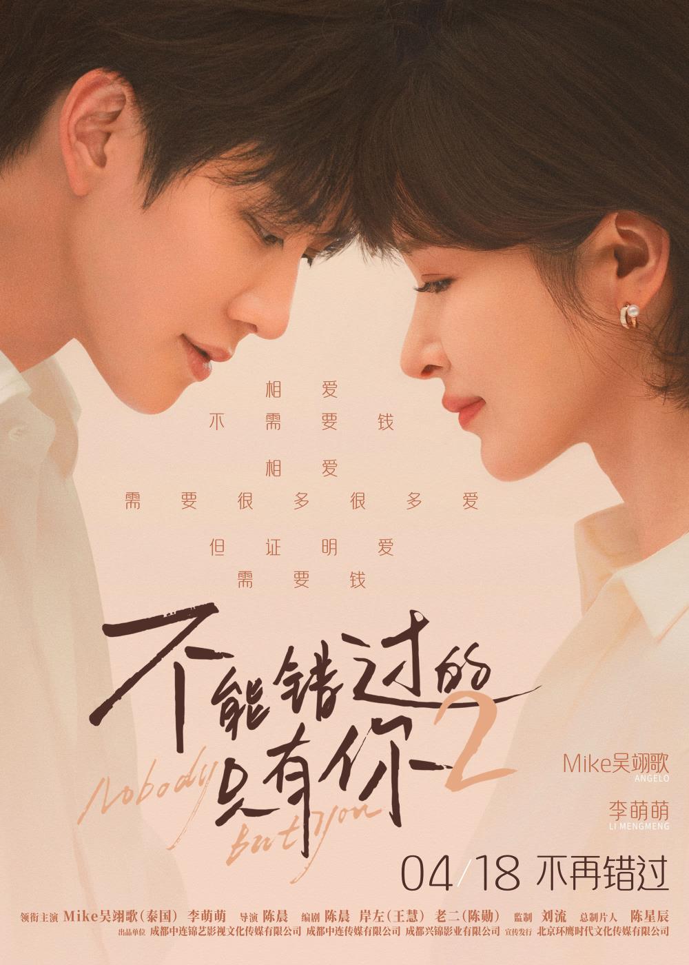 《不能错过的只有你2》发布终极预告 藏着爱情的遗憾和救赎