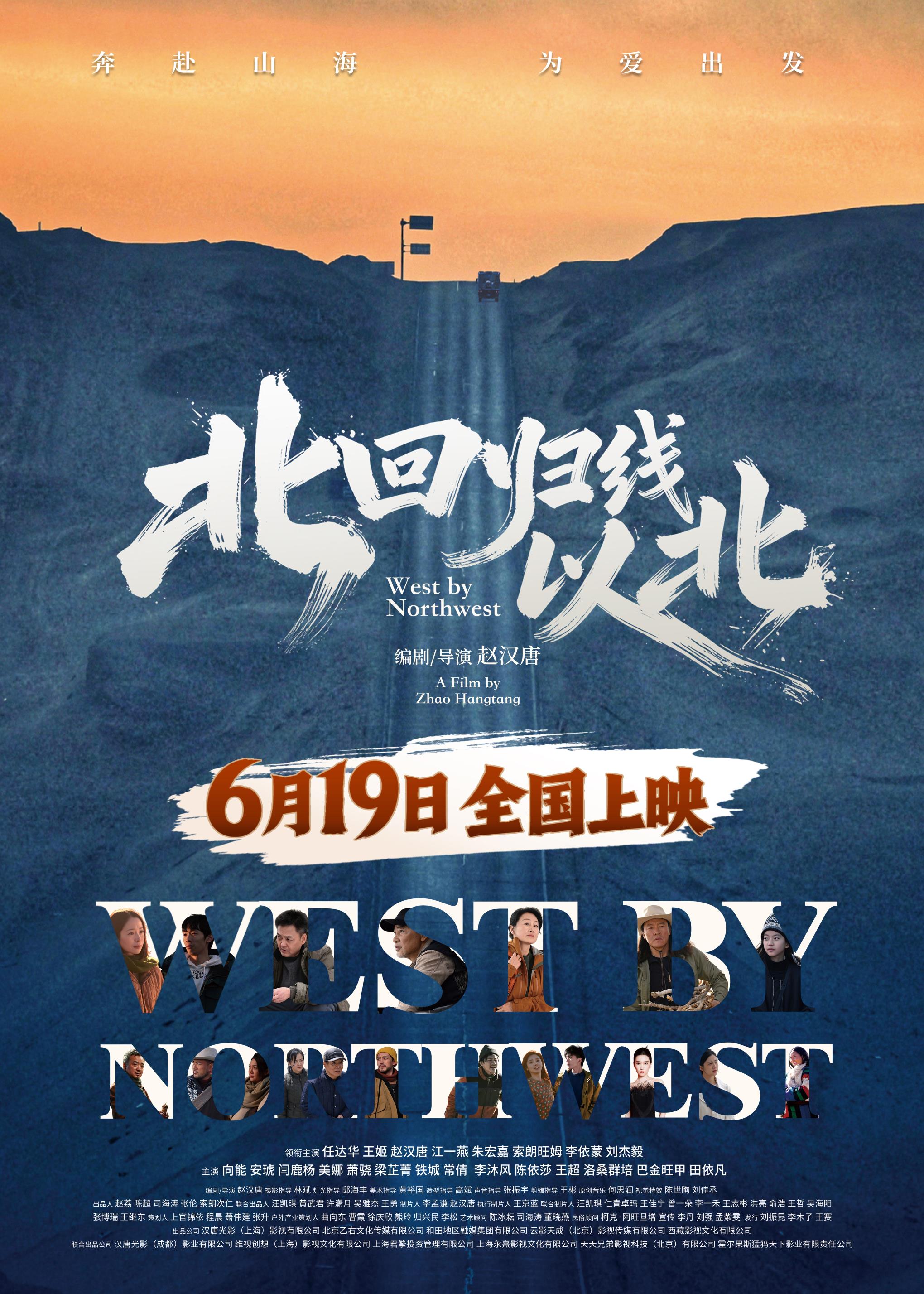 电影《北回归线以北》定档6月19日 共赴随心自驾之旅